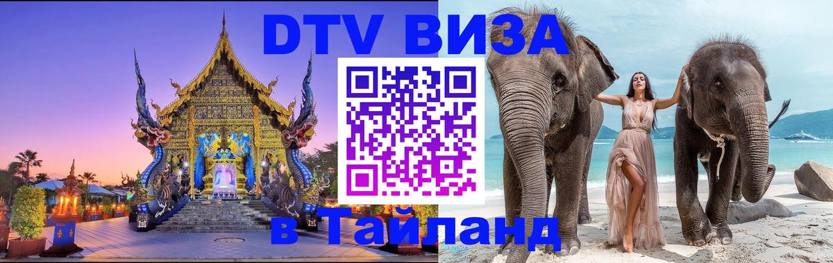 VISA в Тайланд для удалёнщиков Берн 